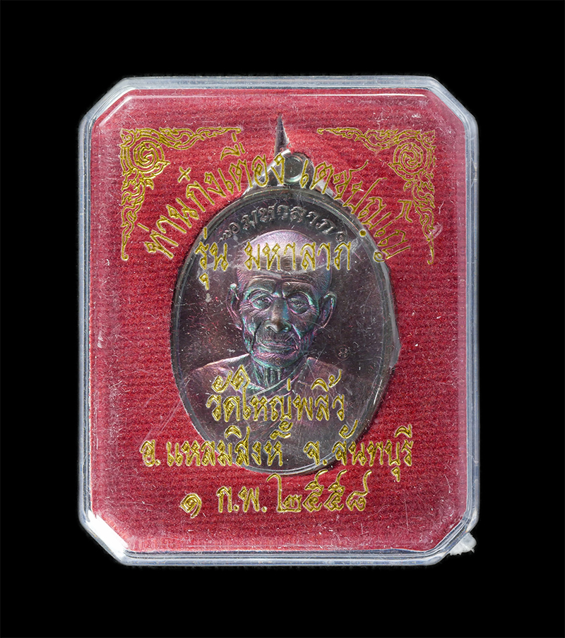 17Sep24 (20)dp.jpg - เหรียญมหาลาภ ท่านก๋งเตื่อง เตชปัญโญ วัดใหญ่พลิ้ว อ.แหลมสิงห์ จ.จันทบุรี ปี2558 เนื้อทองแดงมันปู ตอกโค๊ต นะ หมายเลข ๘๕๐ พระสวย มวลสารดี พิธีใหญ่#1 | https://kamulet.in.th